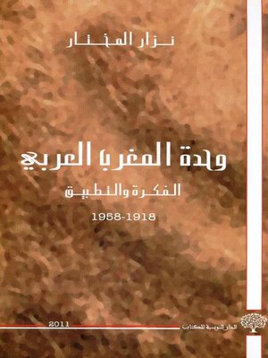 cover image of وحدة المغرب العربي
